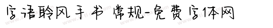 字语聆风手书 常规字体转换